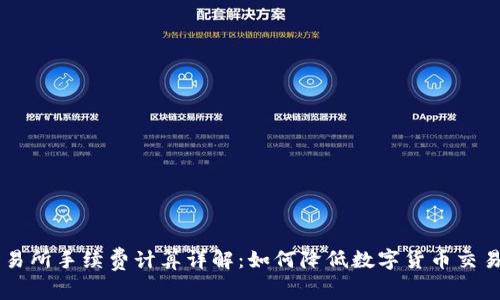 OK交易所手续费计算详解：如何降低数字货币交易成本