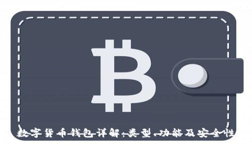 数字货币钱包详解:类型、功能及安全性