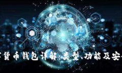 数字货币钱包详解：类型、功能及安全