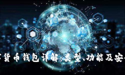 数字货币钱包详解:类型、功能及安全性
