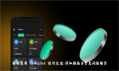 轻松使用 tpWallet 进行充值：详细指南