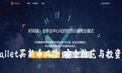tpWallet买新币风险：安全防范与投资技
