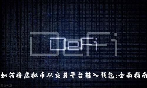 如何将虚拟币从交易平台转入钱包：全面指南