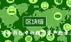 如何查看TP冷钱包中的数字资产数量：
