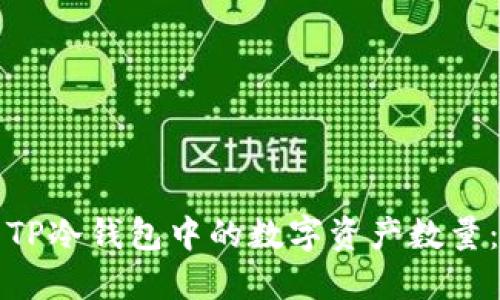 如何查看TP冷钱包中的数字资产数量:全面指南