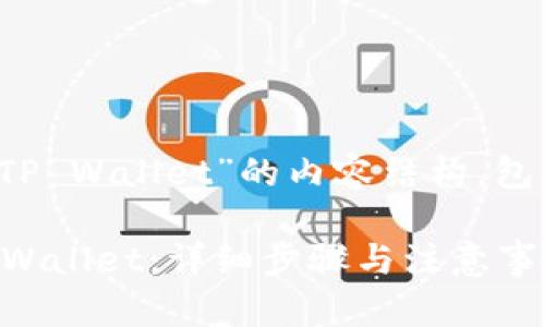 下面是关于“如何将USDT转到TP Wallet”的内容结构,包括、关键词、大纲以及详细内容。
如何将USDT安全快速转到TP Wallet:详细步骤与注意事项