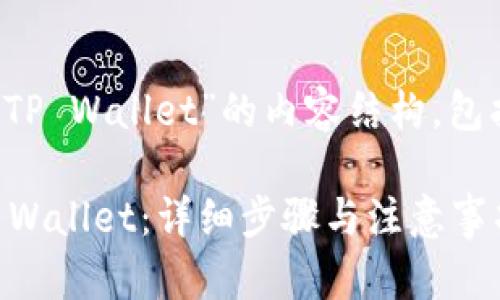 下面是关于“如何将USDT转到TP Wallet”的内容结构,包括、关键词、大纲以及详细内容。
如何将USDT安全快速转到TP Wallet:详细步骤与注意事项