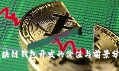 区块链钱包开发的价值与前景分析
