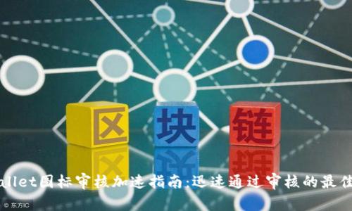 tpWallet图标审核加速指南:迅速通过审核的最佳实践