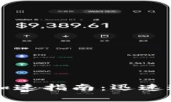 tpWallet图标审核加速指南：迅速通过审