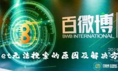 tpWallet无法搜索的原因及解决方案分析