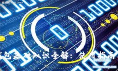 数字货币钱包基础知识全解: 使用指南