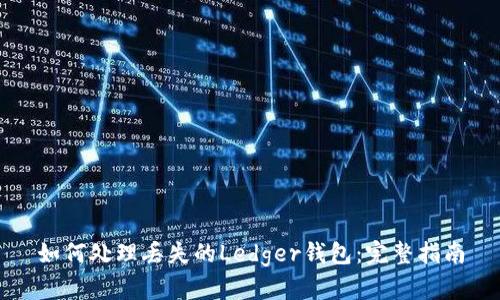 如何处理丢失的Ledger钱包:完整指南