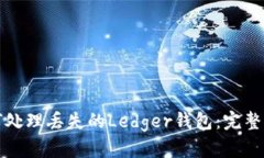 如何处理丢失的Ledger钱包：完整指南
