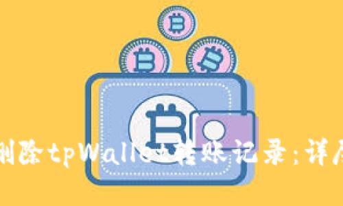 如何删除tpWallet转账记录:详尽指南