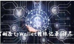 如何删除tpWallet转账记录：详尽指南