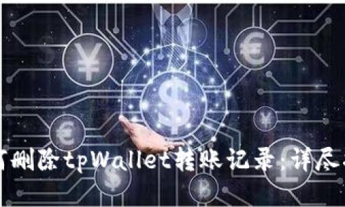 如何删除tpWallet转账记录:详尽指南