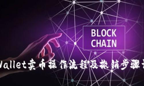 tpWallet卖币操作流程及撤销步骤详解