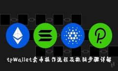tpWallet卖币操作流程及撤销步骤详解