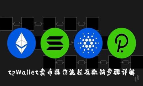 tpWallet卖币操作流程及撤销步骤详解