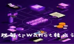 如何查看和理解tpWallet转出记录中的