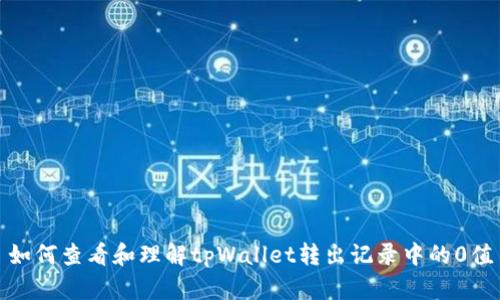 如何查看和理解tpWallet转出记录中的0值