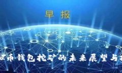 虚拟币钱包挖矿的未来展望与挑战