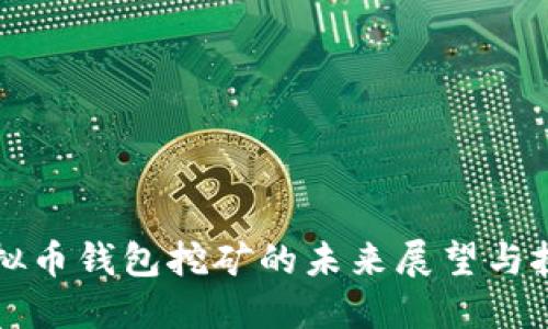 虚拟币钱包挖矿的未来展望与挑战