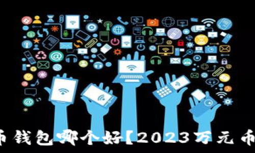   
国内虚拟币钱包哪个好？2023万元币投资指南！
