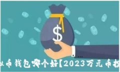  国内虚拟币钱包哪个好？2023万元币投