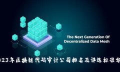 2023年区块链代码审计公司排名及评选