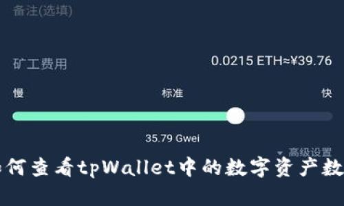 如何查看tpWallet中的数字资产数量