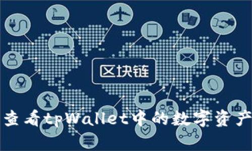 如何查看tpWallet中的数字资产数量