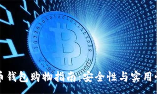 :
虚拟币钱包购物指南:安全性与实用性分析