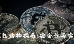 :虚拟币钱包购物指南：安全性与实用