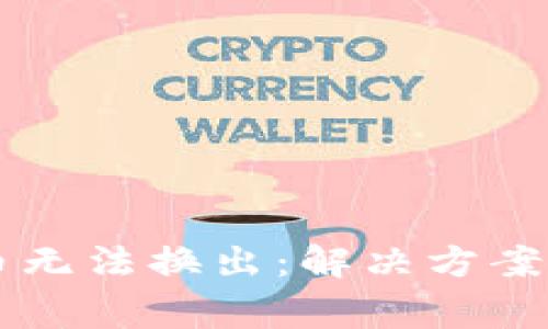 tpWallet新代币无法换出:解决方案与常见问题解析