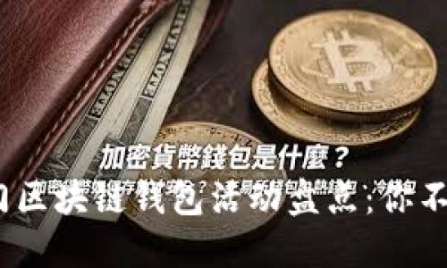 2023年最热门区块链钱包活动盘点:你不可错过的机会