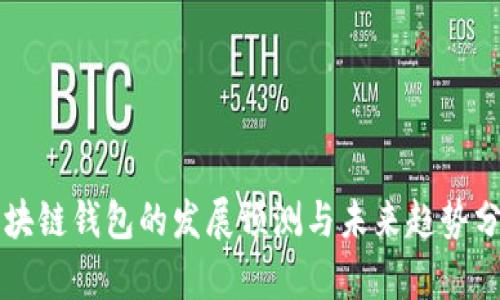 区块链钱包的发展预测与未来趋势分析