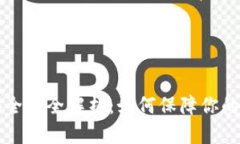 区块链钱包安全性全解析：如何保障你