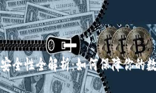 区块链钱包安全性全解析:如何保障你的数字资产安全