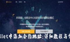   如何在tpWallet中添加合约地址：详细