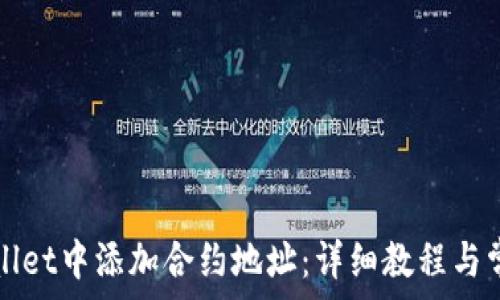   
如何在tpWallet中添加合约地址：详细教程与常见问题解析