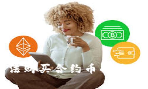 tpWallet无法购买合约币的原因及解决方案