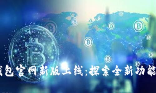 atoken钱包官网新版上线:探索全新功能与安全性