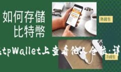 如何在tpWallet上查看他人仓位：详细指