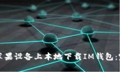 如何在苹果设备上本地下载IM钱包：完