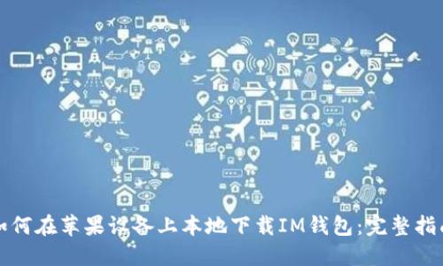 如何在苹果设备上本地下载IM钱包:完整指南