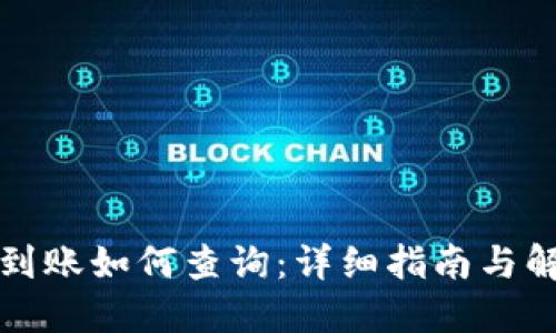 提币不到账如何查询:详细指南与解决方案