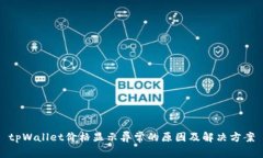 tpWallet价格显示异常的原因及解决方案
