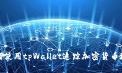 如何使用tpWallet追踪加密货币地址